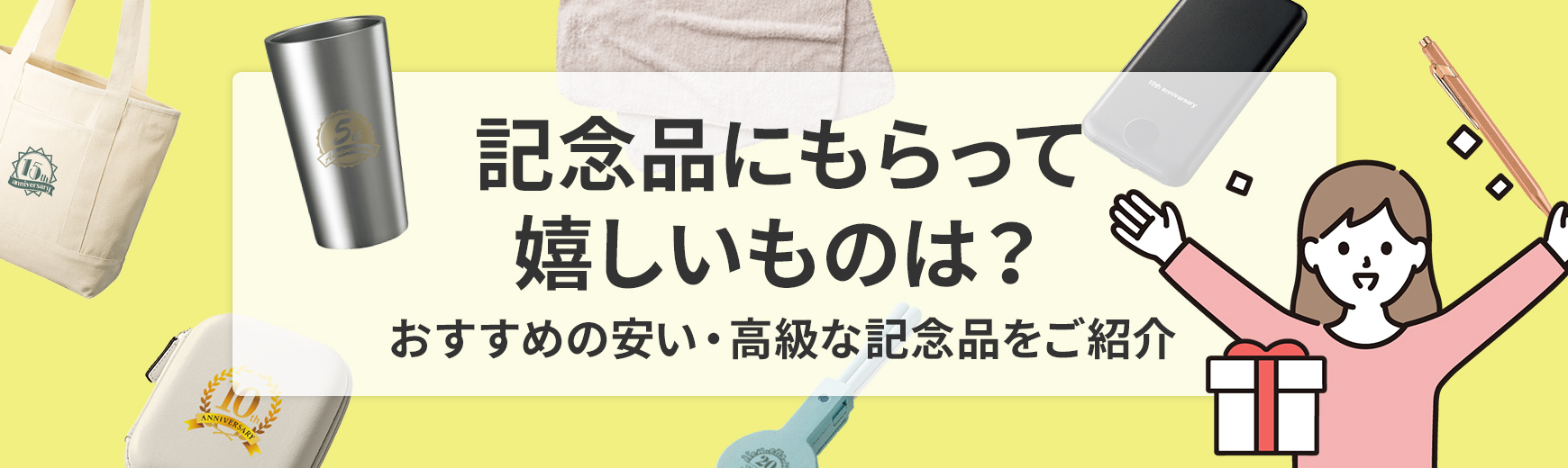 記念品にもらって嬉しいものは？