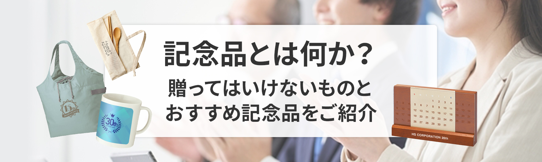 記念品とは何か？贈ってはいけないものとおすすめ記念品をご紹介