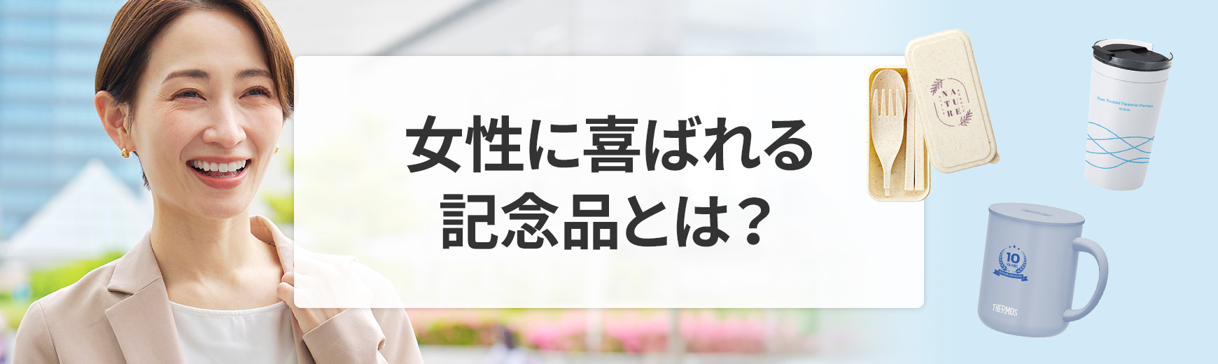 女性へ贈る記念品｜制作のポイントや喜んでもらえるプレゼントをシーン・年代別に紹介