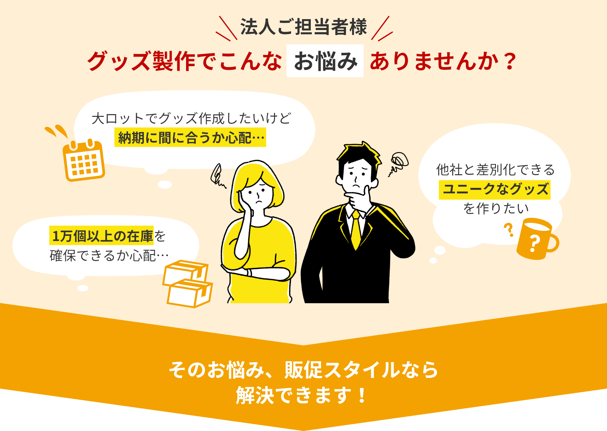 そのお悩み、販促スタイルなら 解決できます！