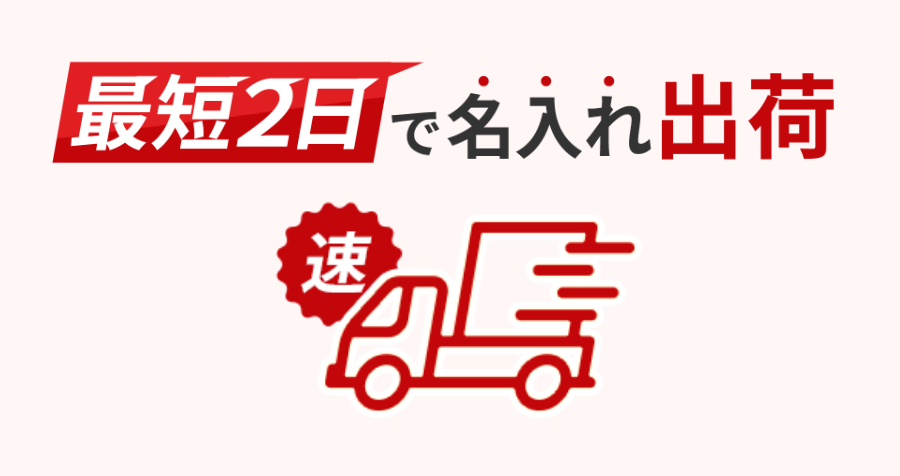 最短2日で出荷