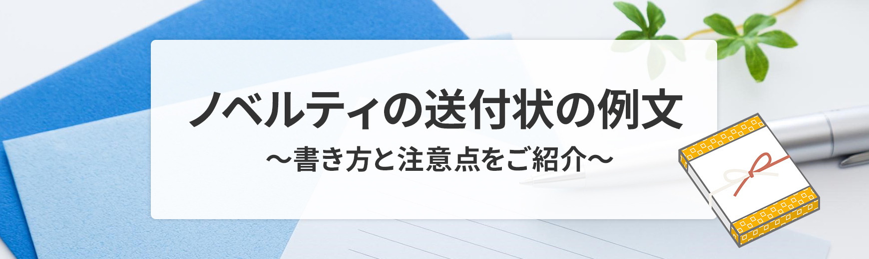 ノベルティの送付状の例文は？書き方と注意点をご紹介