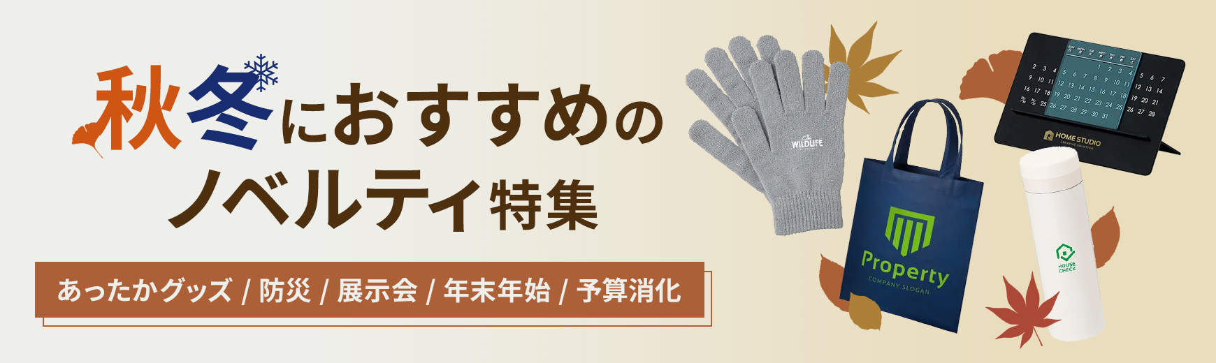 2019年秋冬ノベルティ新商品ご紹介