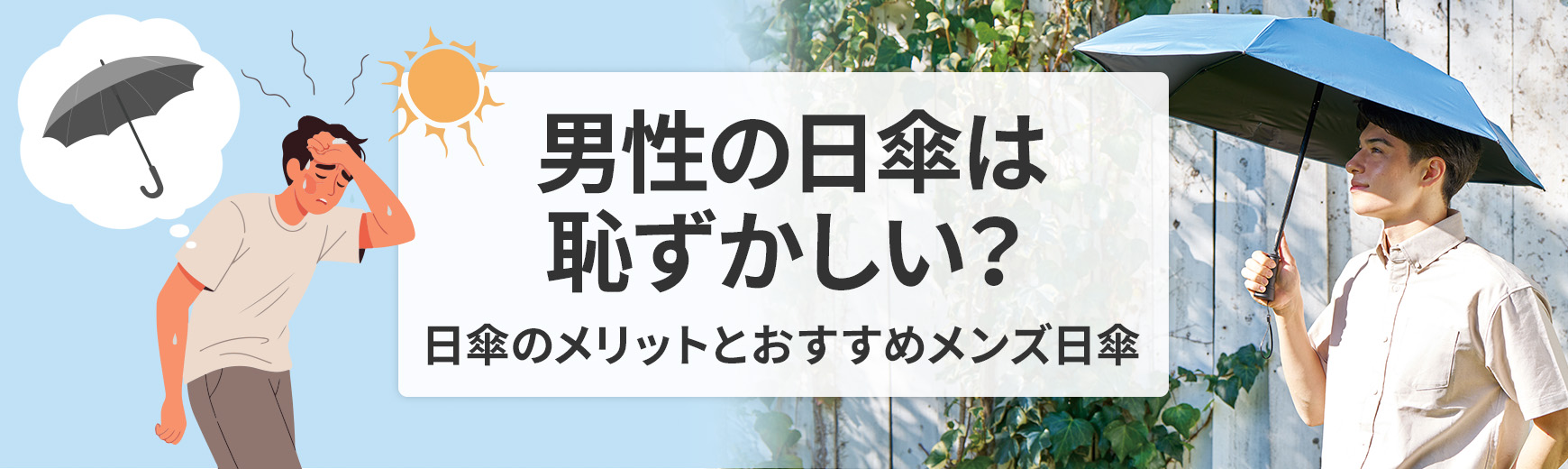 男性の日傘は恥ずかしい？気持ち悪い？男性も日傘を使うべき理由とおすすめのメンズ日傘