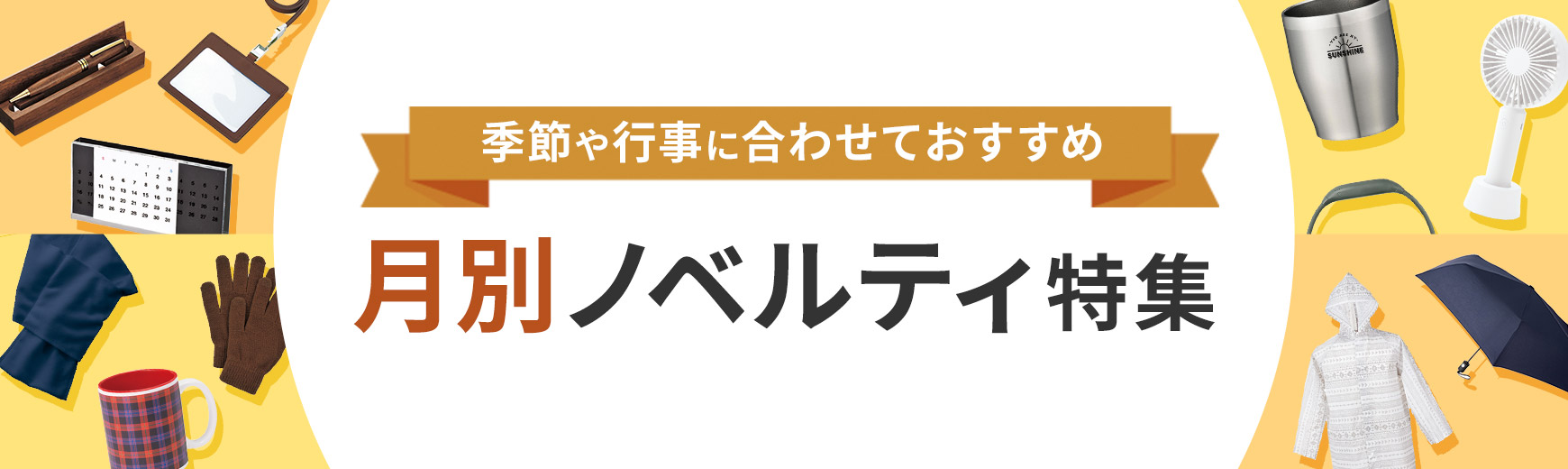 月別ノベルティ特集