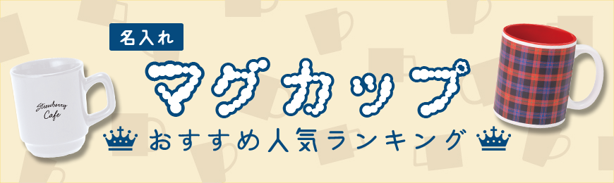 マグカップおすすめ人気ランキング