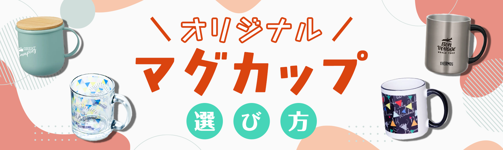 オリジナルマグカップの選び方｜ノベルティ・記念品・オリジナルグッズの名入れ制作なら販促スタイル