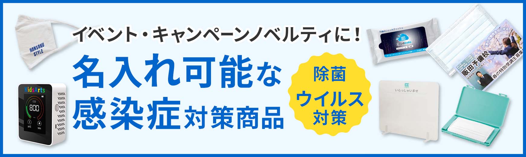 名入れ可能な衛生商品特集