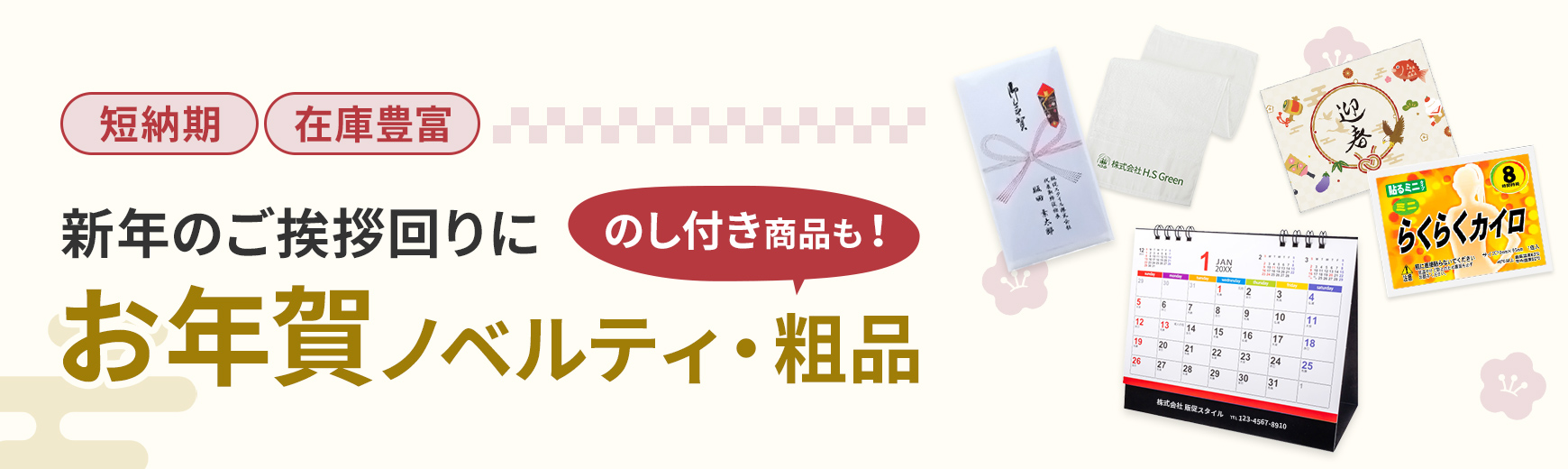 販促STYLE ご挨拶回りの必需品！おすすめお年賀特集