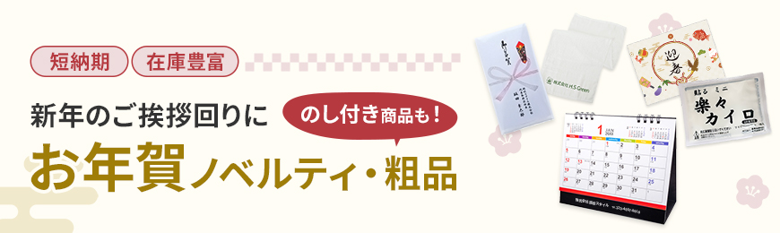 お年賀ノベルティ