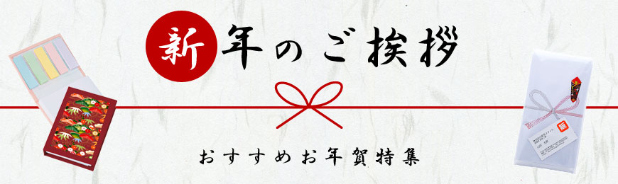 年始挨拶回りの必需品 おすすめお年賀特集 ノベルティなら販促スタイル 年始挨拶回りの必需品 おすすめお年賀特集 ノベルティなら販促スタイル