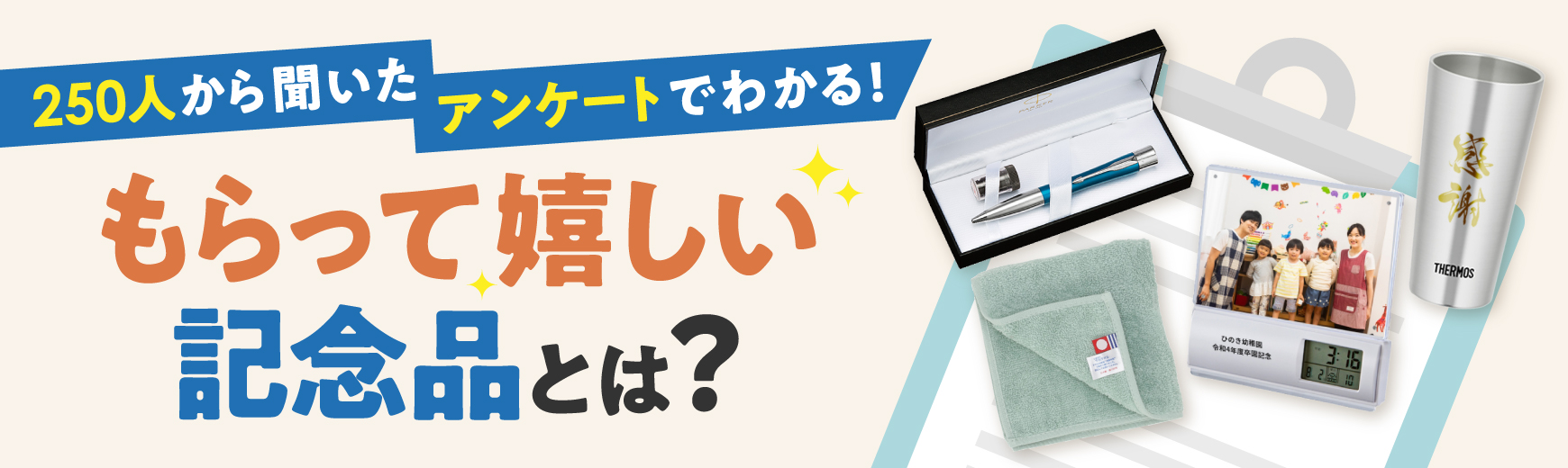 もらって嬉しい記念品を作ろう！250人へのアンケートで分かった本当に喜ばれるグッズ制作のポイント