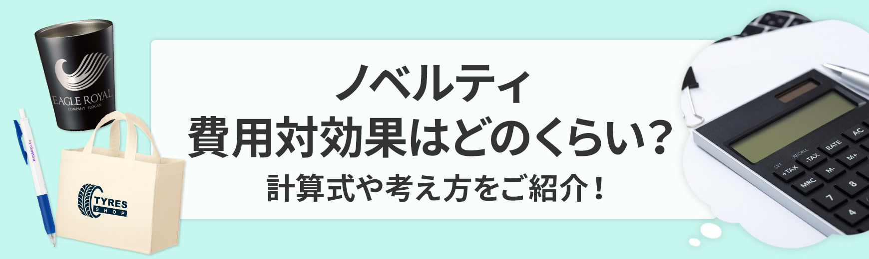 ノベルティ・販売促進の費用対効果はどれくらい？計算式や考え方などご紹介