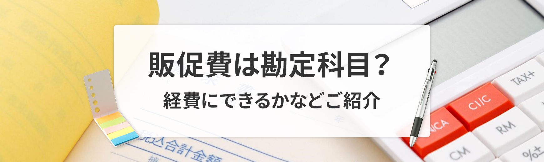 販促費は勘定科目？経費にできるかなどご紹介｜ノベルティ・記念品・オリジナルグッズの名入れ制作なら販促スタイル