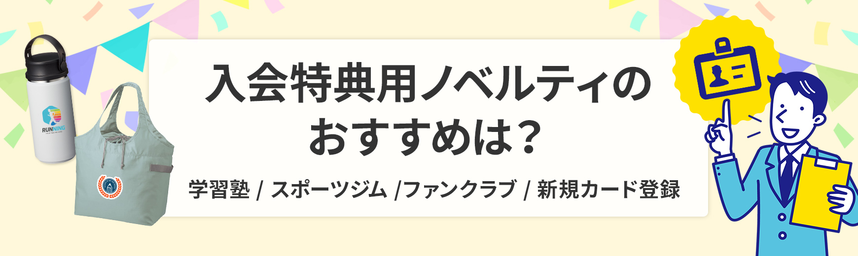 入会特典用ノベルティグッズのおすすめとは？｜ノベルティ・記念品・オリジナルグッズの名入れ制作なら販促スタイル