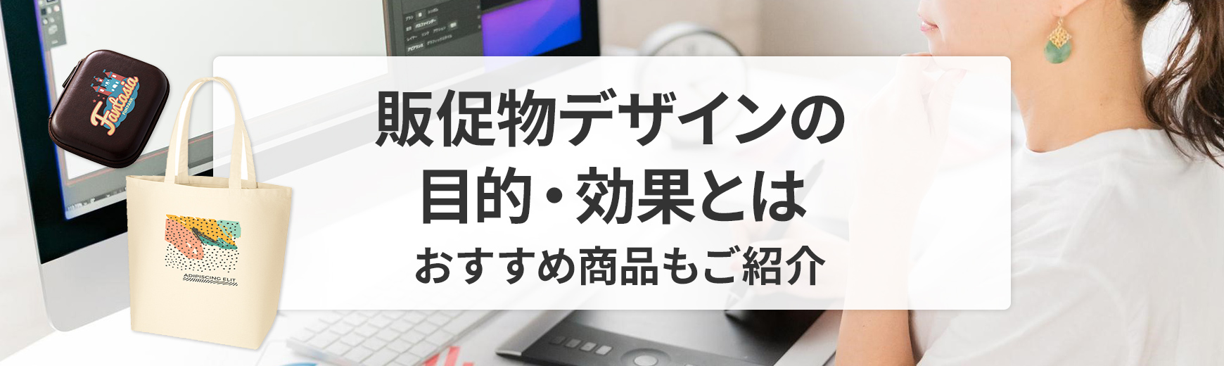 販促物デザインの目的・効果とは？販促におすすめの商品7つもご紹介