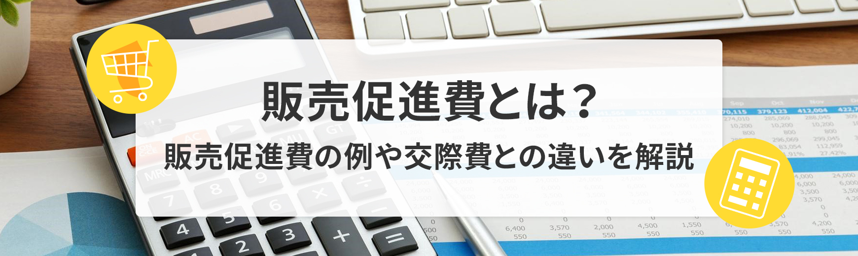 販売促進費の概要・例などをまとめてご紹介｜ノベルティ・記念品・オリジナルグッズの名入れ制作なら販促スタイル