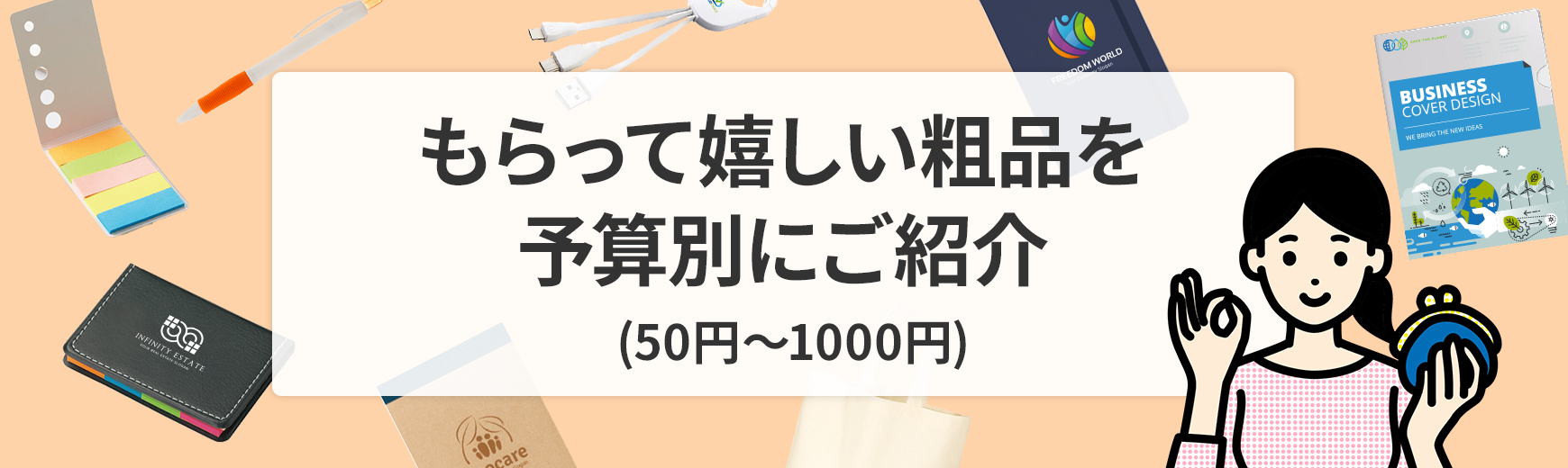 もらって嬉しい粗品を予算別(50円・100円・300円・500円・1000円)にご紹介