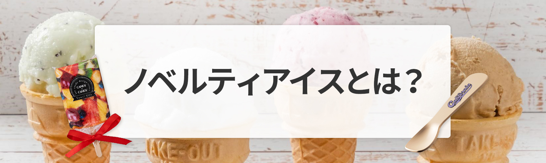 ノベルティアイスとは何？ノベルティではない？｜ノベルティ・記念品・オリジナルグッズの名入れ制作なら販促スタイル