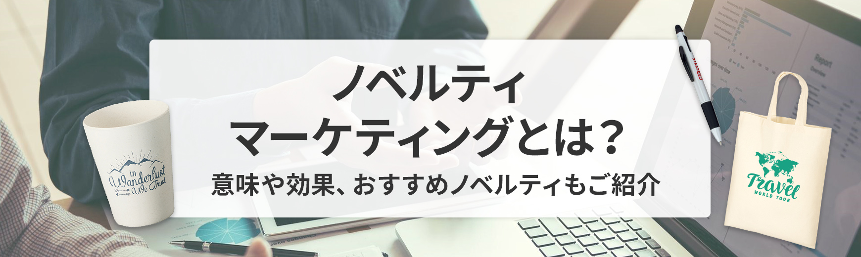 ノベルティマーケティングとは？どういう意味？効果などもご紹介