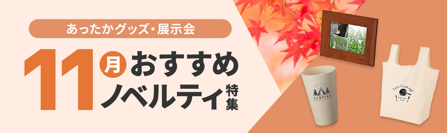 11月におすすめ!! 秋冬ノベルティ特集