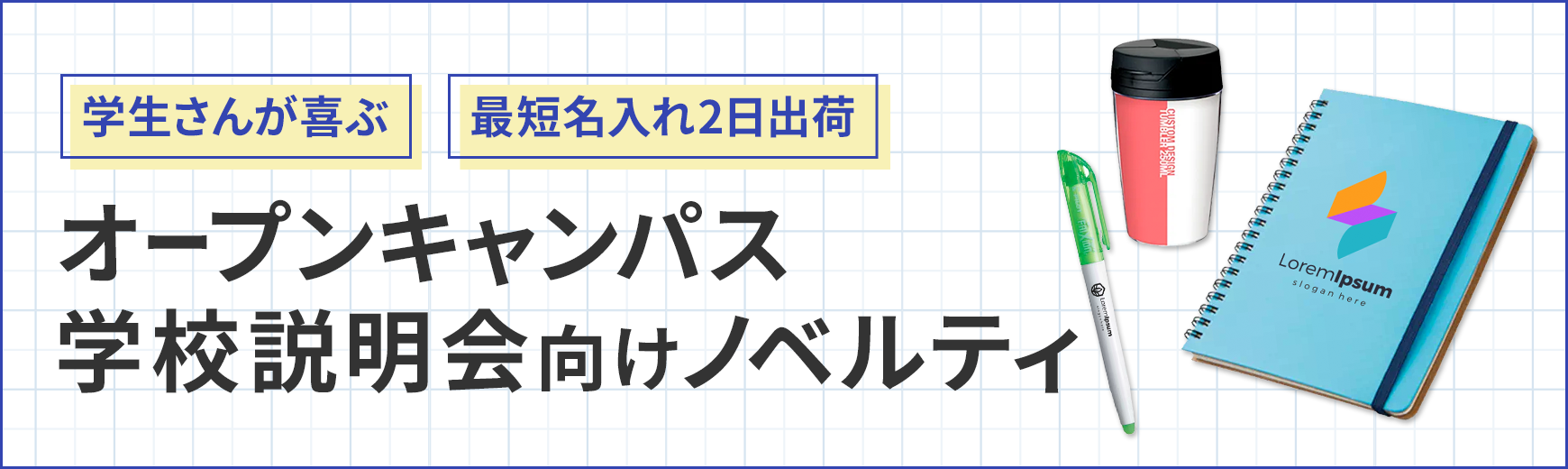 販促STYLE オープンキャンパス特集