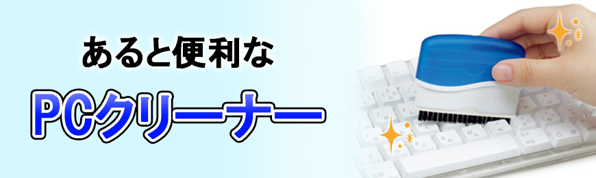 名入れ可能なオリジナルパソコンクリーナー特集