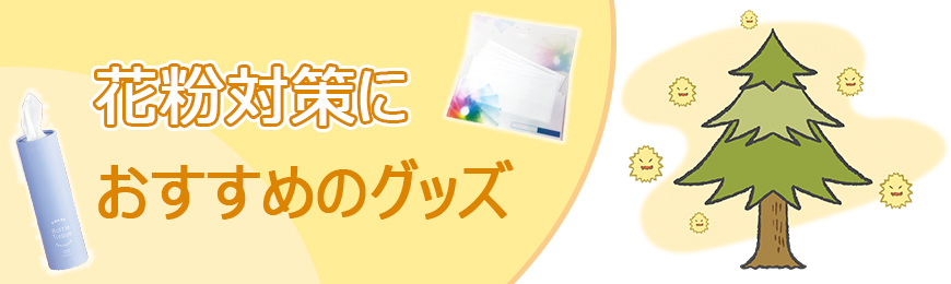 販促STYLE 花粉対策におすすめのグッズ特集