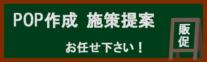 販促STYLE POP作成・施策提案なら