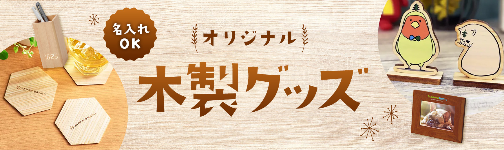 名入れ可能な木製ノベルティ特集