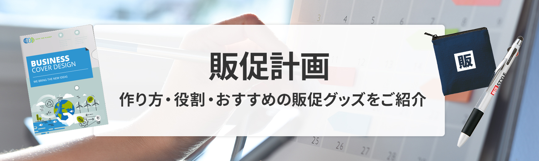 販促計画の作り方は？役割は何？簡単にご紹介｜ノベルティ・記念品・オリジナルグッズの名入れ制作なら販促スタイル