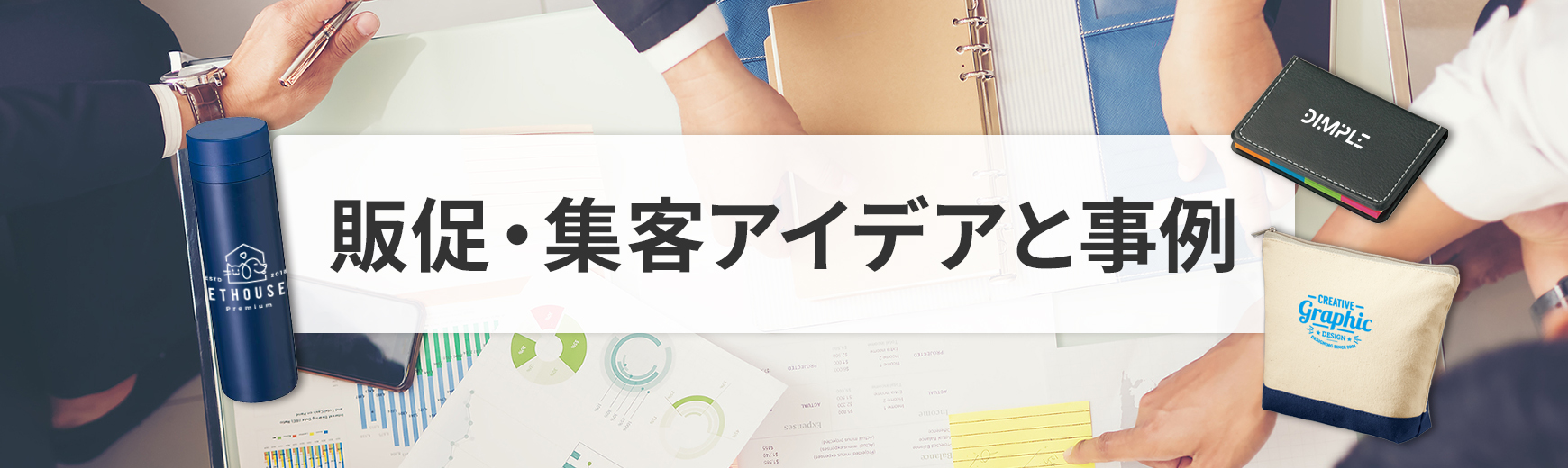 面白い販促・集客アイデアと事例をご紹介