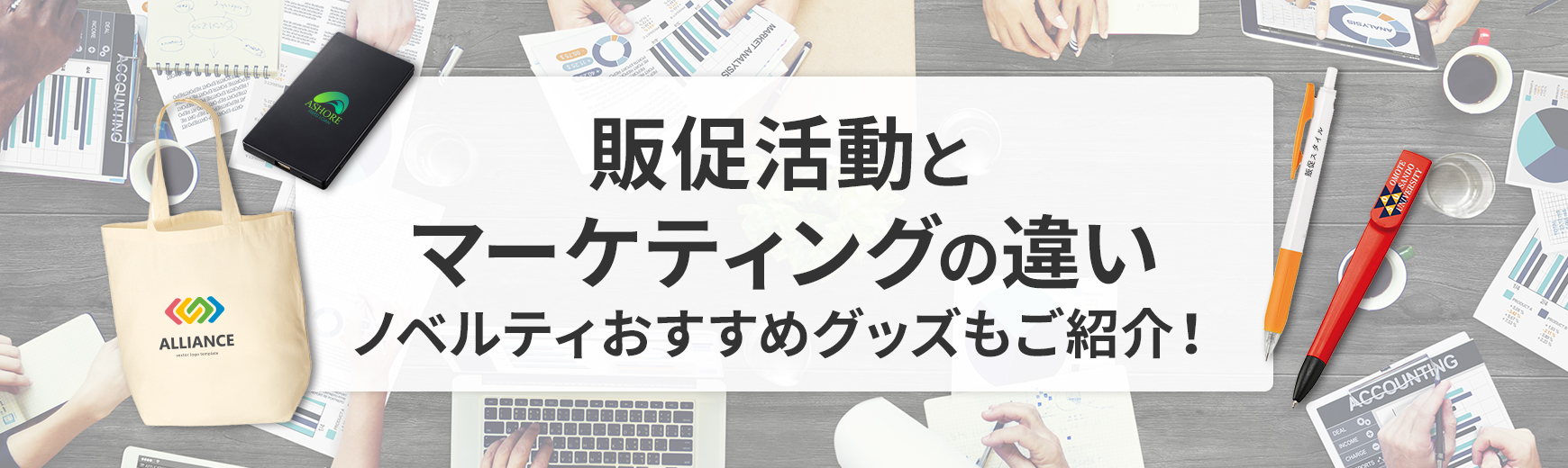 販促活動とマーケティングの違いをご紹介｜ノベルティ・記念品・オリジナルグッズの名入れ制作なら販促スタイル