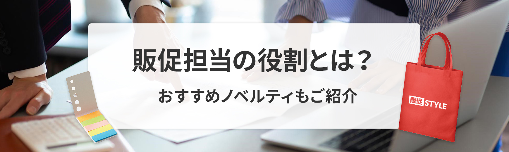 販促担当の役割とは？マーケティング・営業担当との違いなどもご紹介｜ノベルティ・記念品・オリジナルグッズの名入れ制作なら販促スタイル