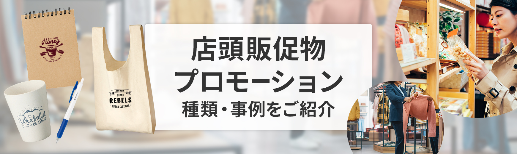 店頭販促物プロモーションの種類や事例などをご紹介｜ノベルティ・記念品・オリジナルグッズの名入れ制作なら販促スタイル