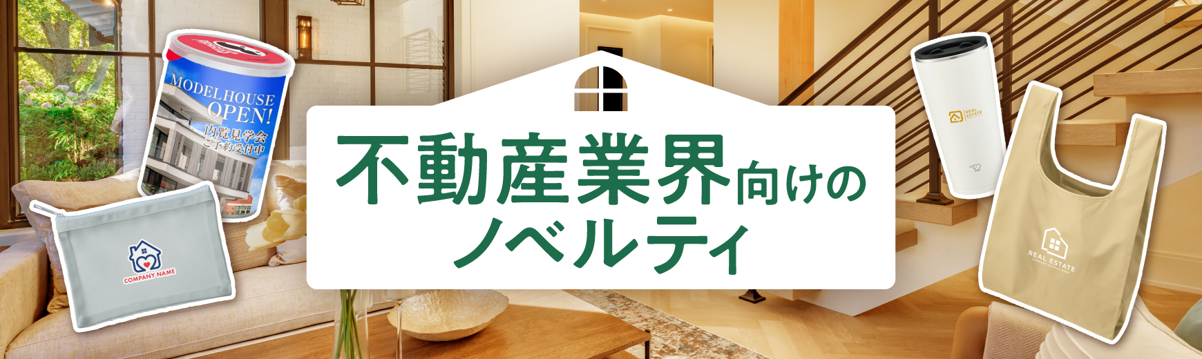 【もらって嬉しい】不動産業界向けの人気ノベルティ