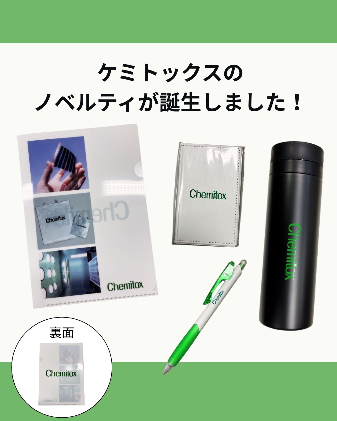 株式会社ケミトックス 制作例