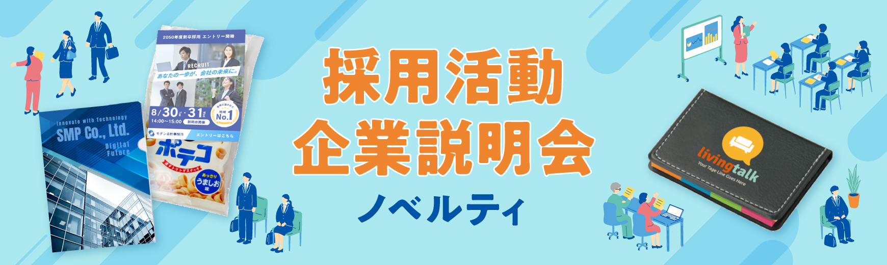 【実例あり】新卒の採用活動・企業説明会で人気のノベルティ