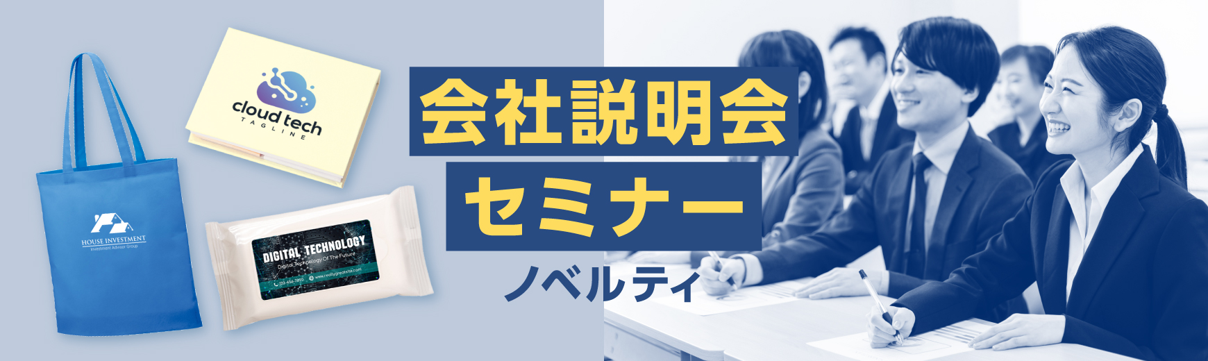 セミナー・会社説明会向けノベルティ