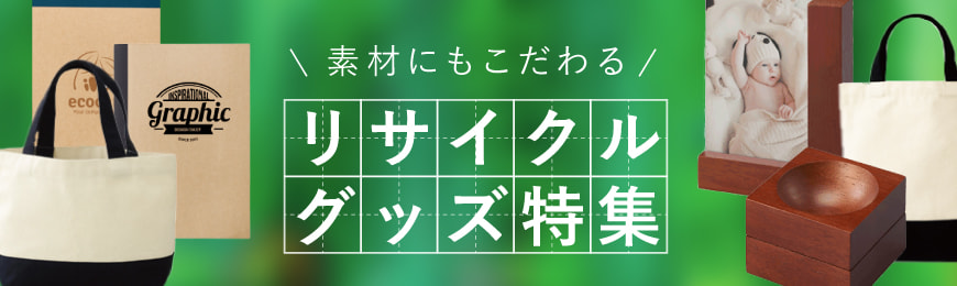 販促STYLE 素材にもこだわるリサイクルグッズ特集