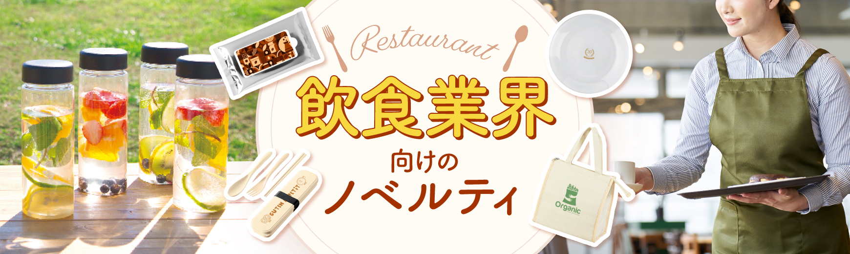飲食業界向けのノベルティ