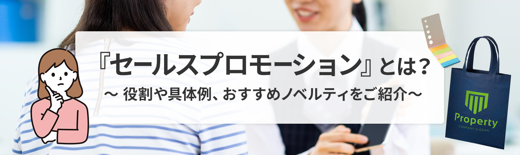 セールスプロモーションとは何？役割は？具体例などもご紹介｜ノベルティ・記念品・オリジナルグッズの名入れ制作なら販促スタイル