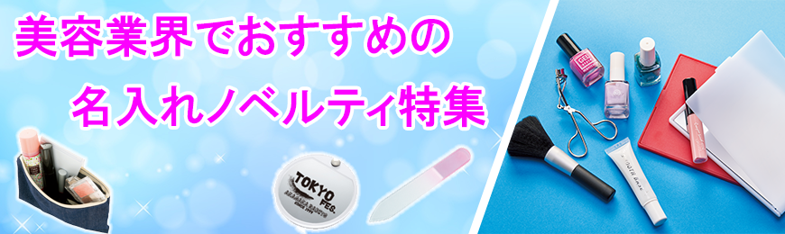 美容室 美容業界向けの販促品 名入れノベルティ ノベルティなら販促スタイル