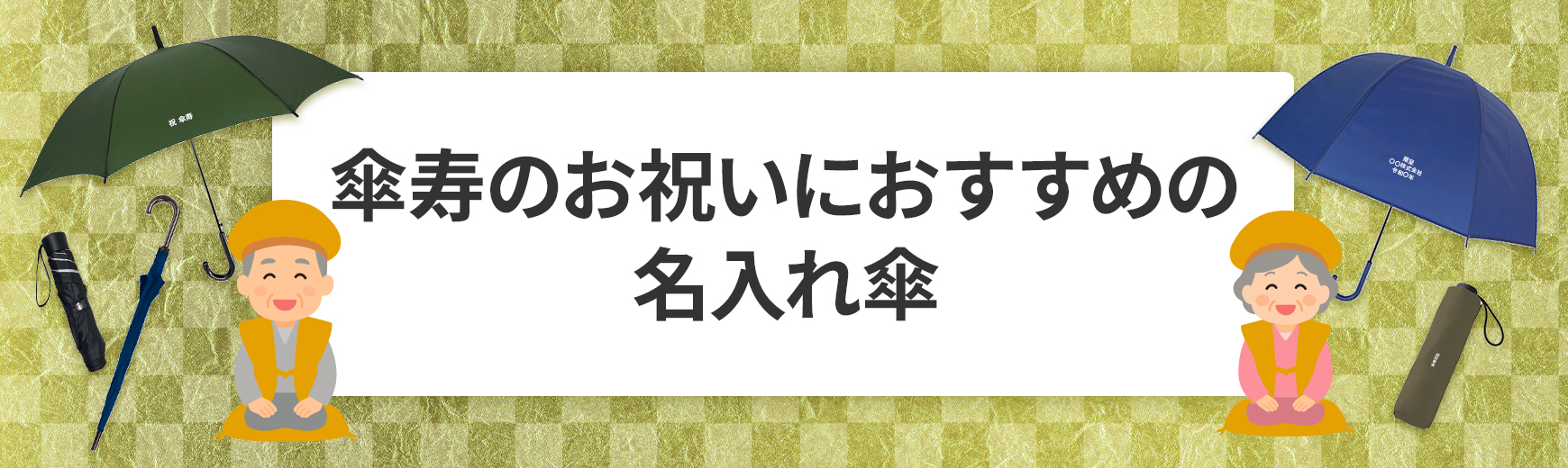 傘寿祝いに「傘」へ名入れを。法人の記念品・プレゼントで失敗しない選び方