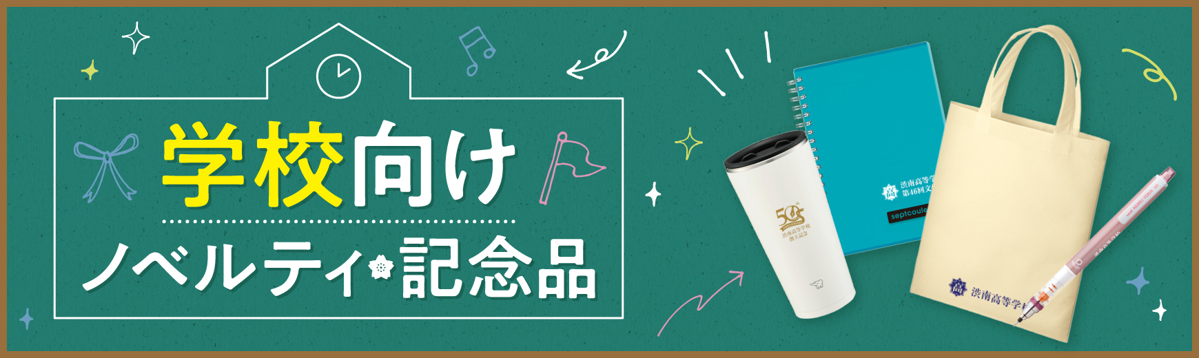 【もらって嬉しい】学校向けの人気ノベルティ