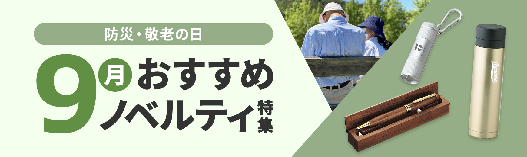 9月におすすめのノベルティ