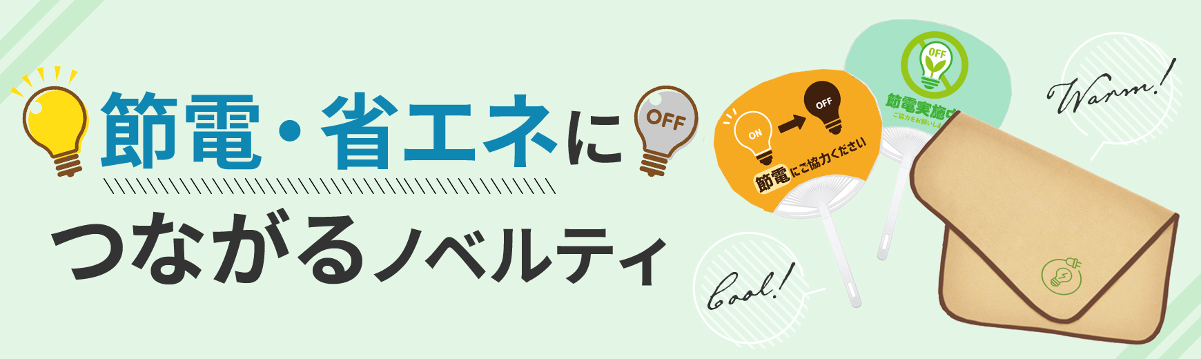 節電・省エネにつながるノベルティ