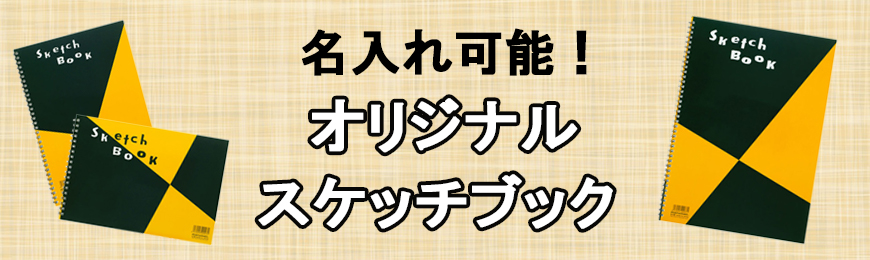 誰もが知っているスケッチブック