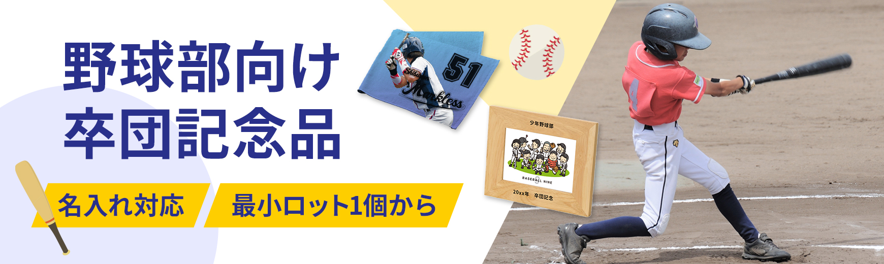 野球部向け！卒団記念品・卒部記念品の人気ランキング