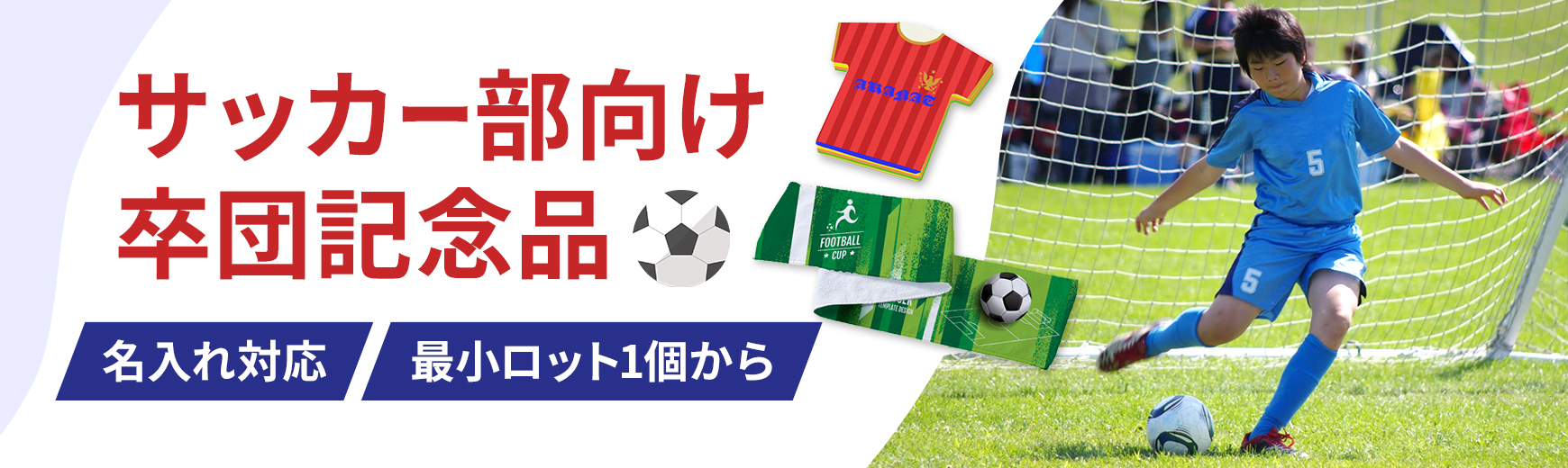 【サッカー部向け】名入れ卒団記念品